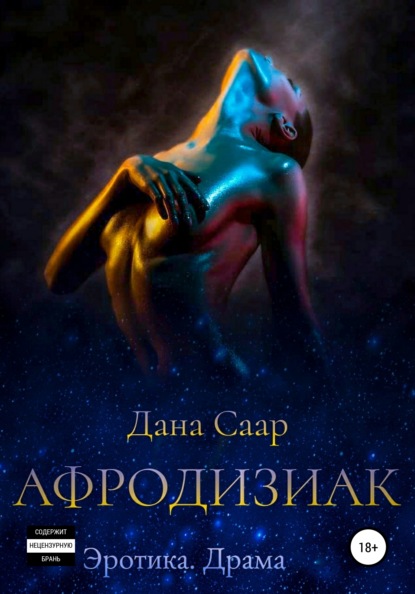 Скачать книгу Афродизиак. Часть 1. Путь