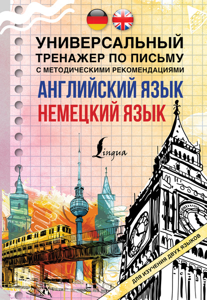 Скачать книгу Английский язык + немецкий язык. Универсальный тренажер по письму с методическими рекомендациями