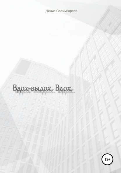 Скачать книгу Вдох-выдох. Вдох