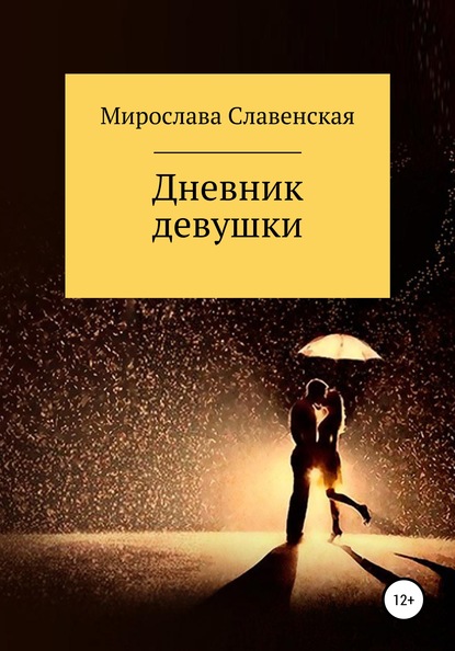 Скачать книгу Дневник девушки