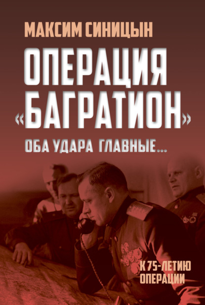 Скачать книгу Операция «Багратион». «Оба удара главные…». К 75-летию операции