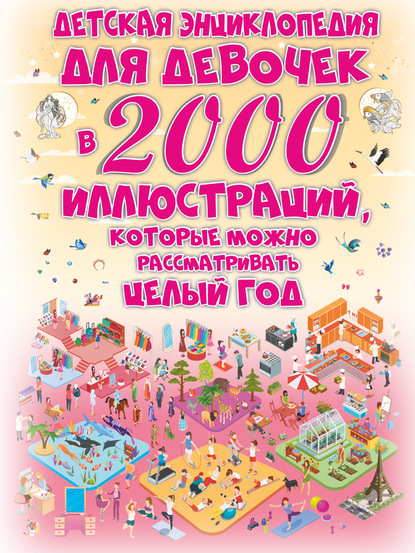 Скачать книгу Детская энциклопедия для девочек в 2000 иллюстраций, которые можно рассматривать целый год