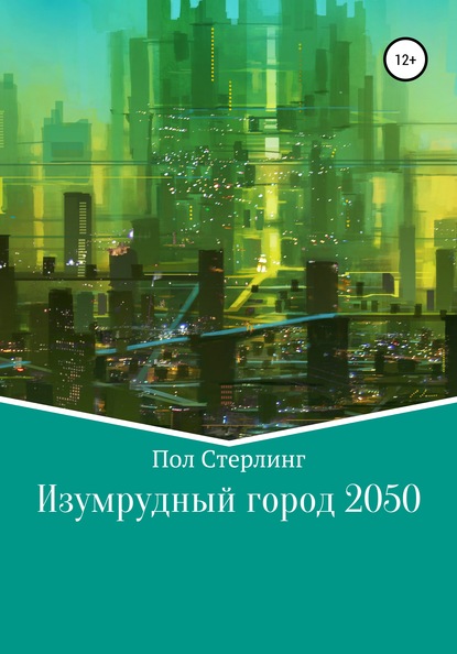 Скачать книгу Изумрудный город 2050