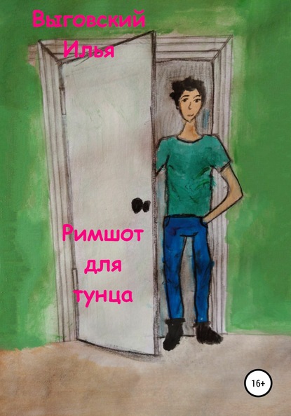 Скачать книгу Римшот для тунца