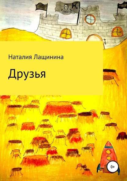 Скачать книгу Друзья