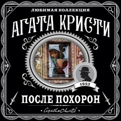 Скачать книгу После похорон