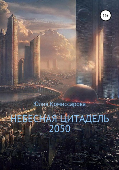 Скачать книгу Небесная цитадель – 2050