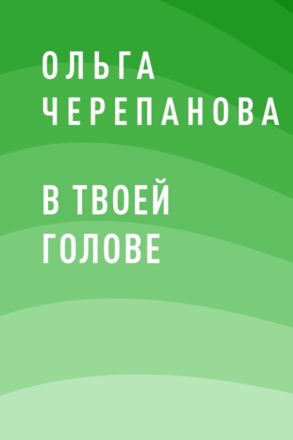Скачать книгу В твоей голове