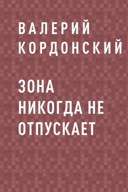 Скачать книгу Зона никогда не отпускает