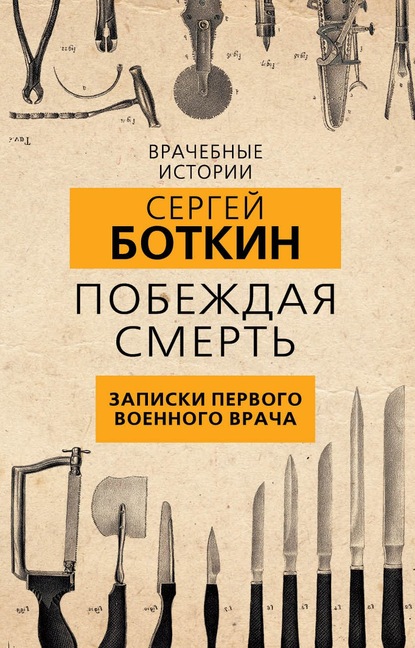 Скачать книгу Побеждая смерть. Записки первого военного врача