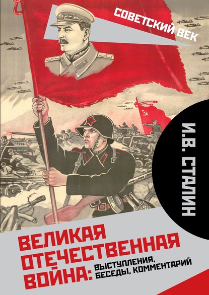 Скачать книгу Великая Отечественная война: выступления, беседы, комментарий