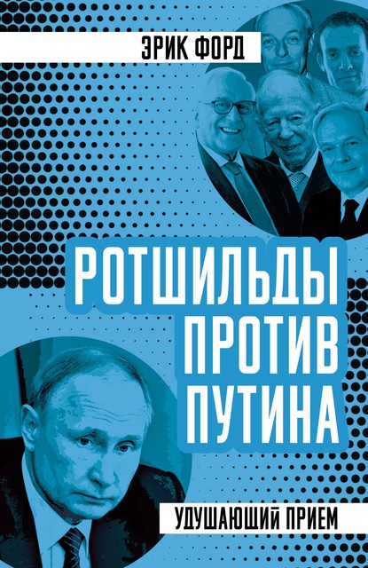 Скачать книгу Ротшильды против Путина. Удушающий прием