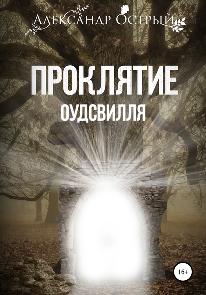 Скачать книгу Проклятие Оудсвилля