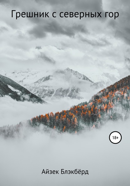 Скачать книгу Грешник с северных гор