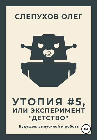 Скачать книгу Утопия #5, или Эксперимент «Детство»