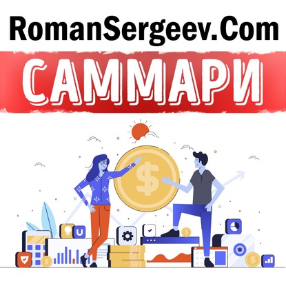 Скачать книгу Саммари на книгу «Честные продажи = клиенты навсегда». Махан Кхалса, Рэнди Иллиг