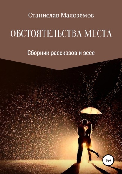 Обстоятельства места. Сборник рассказов и эссе