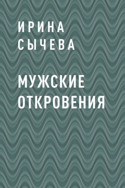 Скачать книгу Мужские откровения