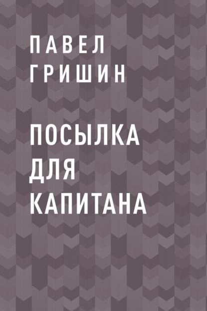 Скачать книгу Посылка для капитана