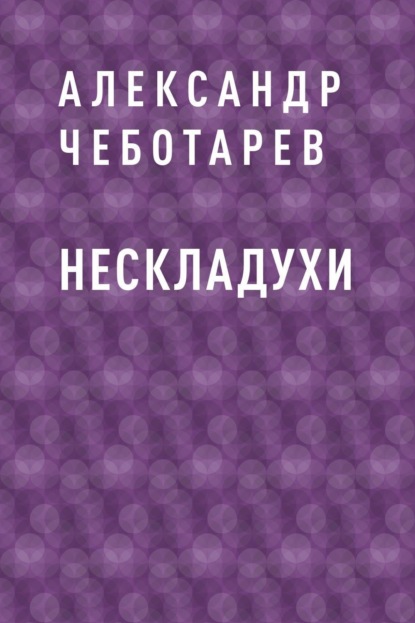 Скачать книгу Нескладухи