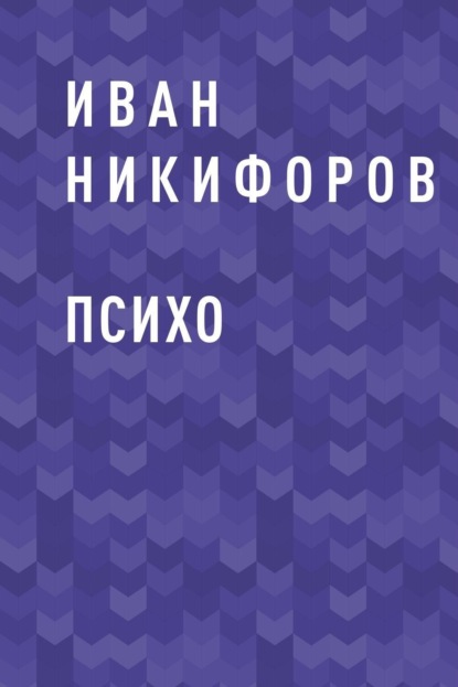 Скачать книгу ПСИХО