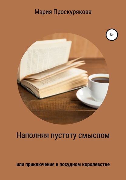 Скачать книгу Наполняя пустоту смыслом, или Приключения в посудном королевстве
