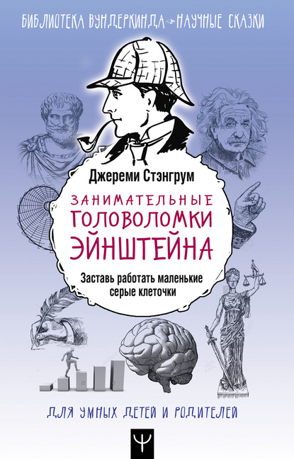 Скачать книгу Занимательные головоломки Эйнштейна. Заставь работать маленькие серые клеточки