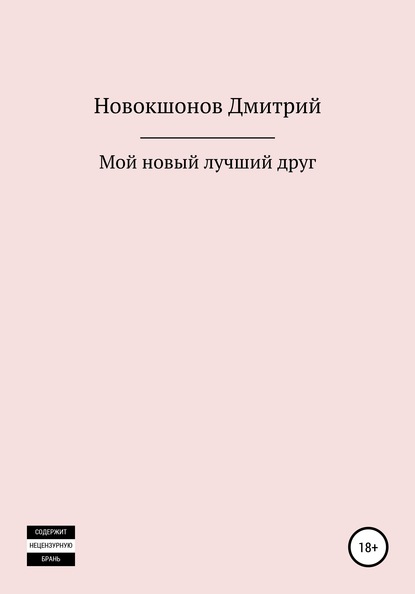 Скачать книгу Мой новый лучший друг