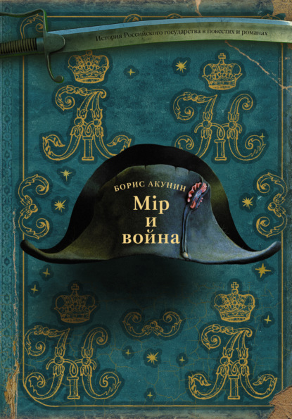 Скачать книгу Мир и война