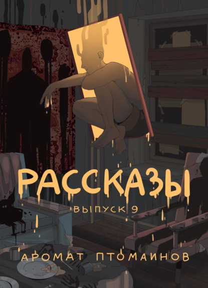 Скачать книгу Рассказы 9. Аромат птомаинов