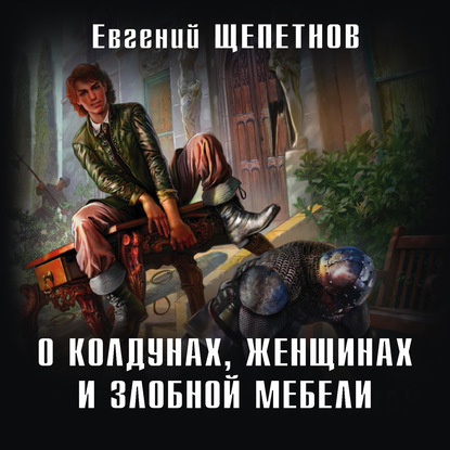 Скачать книгу О колдунах, женщинах и злобной мебели