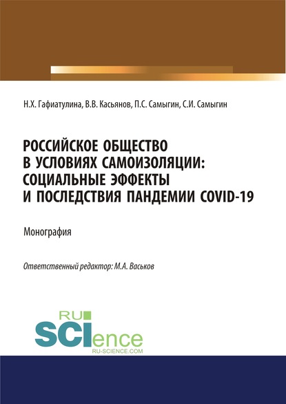 Скачать книгу Российское общество в условиях самоизоляции. Социальные эффекты и последствия пандемии Covid-19
