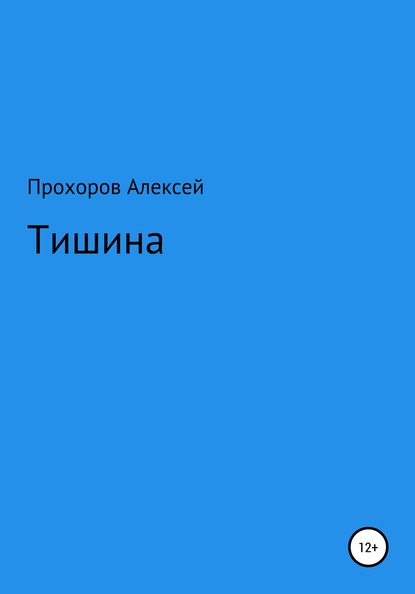 Скачать книгу Тишина