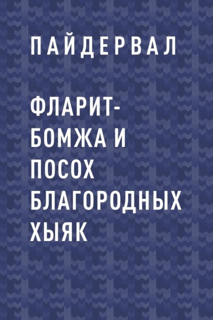 Скачать книгу Фларит-бомжа и посох благородных хыяк