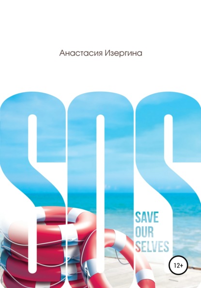 Скачать книгу SOS: Save Our Selves