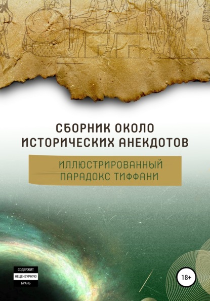 Скачать книгу Сборник околоисторических анекдотов, или Иллюстрированный парадокс Тиффани