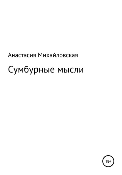 Скачать книгу Сумбурные мысли