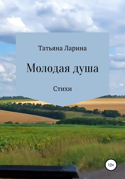 Скачать книгу Молодая душа