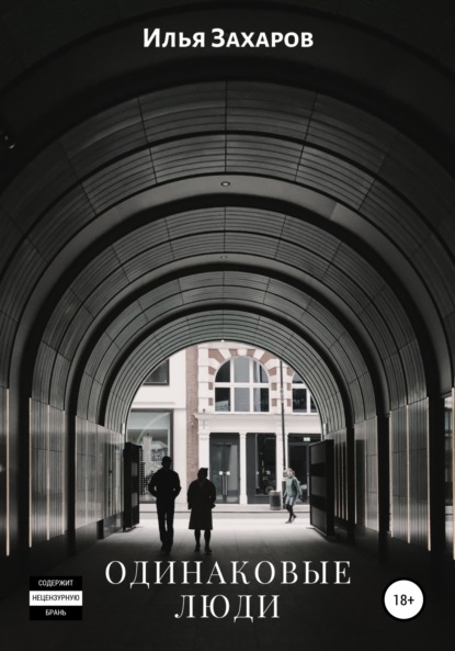 Скачать книгу Одинаковые люди