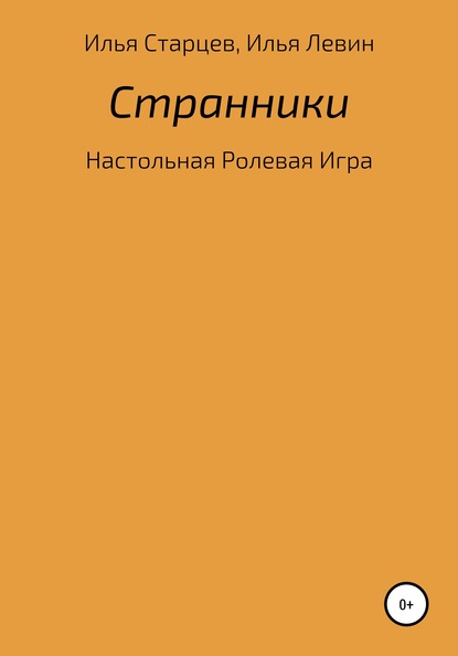 Скачать книгу Странники: настольная ролевая игра