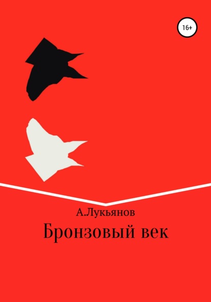 Скачать книгу Бронзовый век