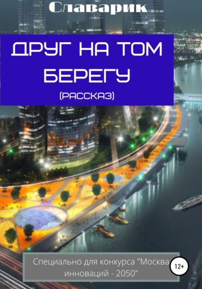 Скачать книгу Друг на том берегу