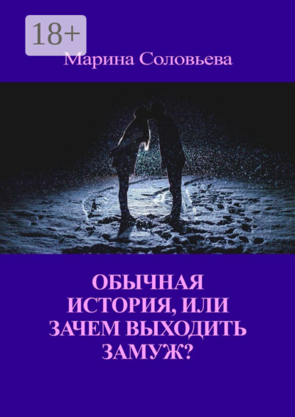 Скачать книгу Обычная история, или Зачем выходить замуж?