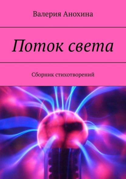 Скачать книгу Поток света. Сборник стихотворений