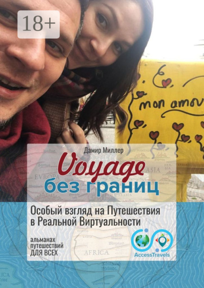 Скачать книгу Voyage без границ