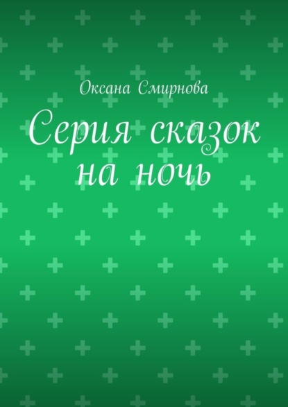 Скачать книгу Серия сказок на ночь