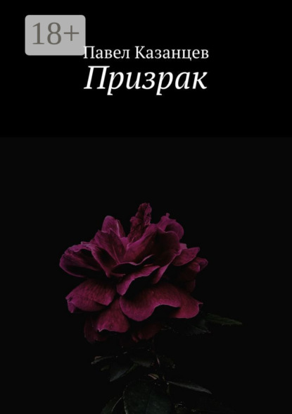 Скачать книгу Призрак