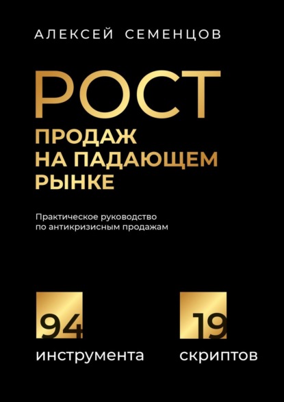 Скачать книгу Рост продаж на падающем рынке. Практическое руководство по антикризисным продажам