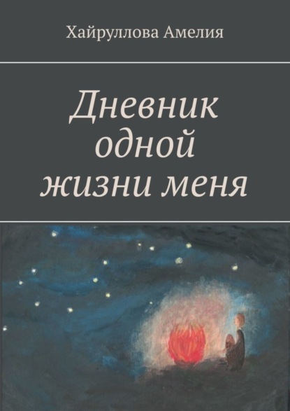 Скачать книгу Дневник одной жизни меня