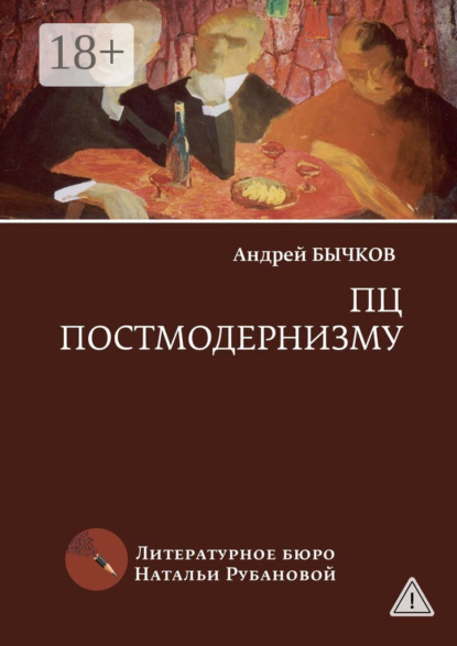 Скачать книгу ПЦ постмодернизму. Роман, рассказы